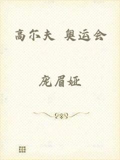 高尔夫 奥运会